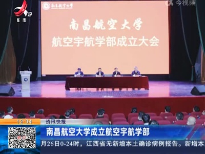 南昌航空大学成立航空宇航学部
