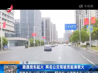 上饶：路遇货车起火 两名公交驾驶员挺身救火