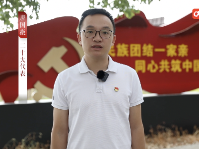 二十大代表唐国徽：挖掘民族特色，走向共同富裕