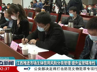 江西推进市场主体信用风险分类管理 提升监管精准性