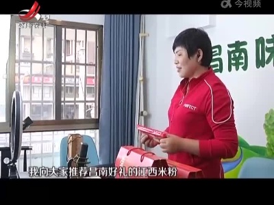 【抓落实 强服务 解民忧】直播助农 推广家乡味道