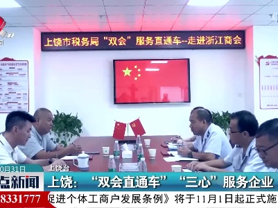 上饶：“双会直通车” “三心” 服务企业