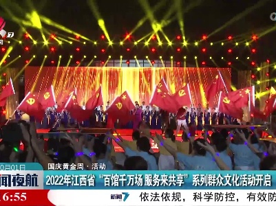 【国庆黄金周·活动】2022年江西省“百馆千万场 服务来共享”系列群众文化活动开启