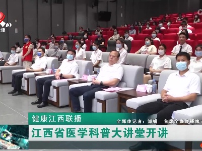 健康江西联播20221003