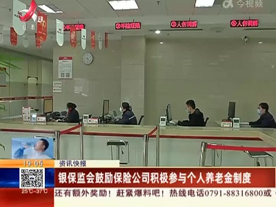 银保监会鼓励保险公司积极参与个人养老金制度