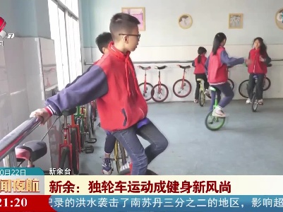 新余：独轮车运动成健身新风尚