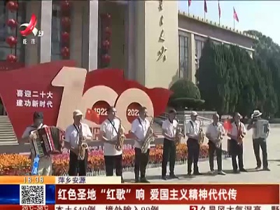 萍乡安源：红色圣地“红歌”响 爱国主义精神代代传