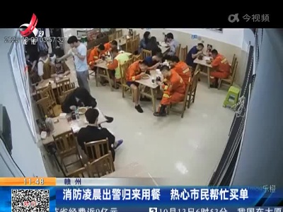 赣州：消防凌晨出警归来用餐 热心市民帮忙买单