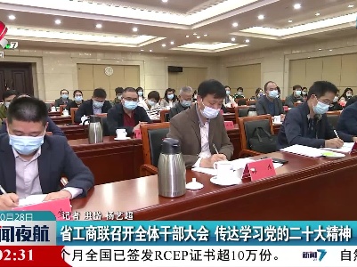 省工商联召开全体干部大会 传达学习党的二十大精神