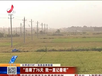 【抗旱进行时·南昌县蒋巷镇】“连晴了76天 我一直记着呢”