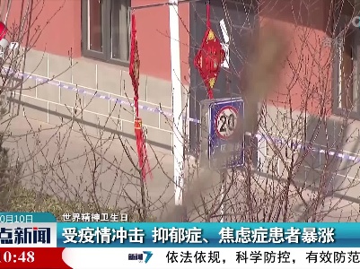 【世界精神卫生日】受疫情冲击 抑郁症、焦虑症患者暴涨