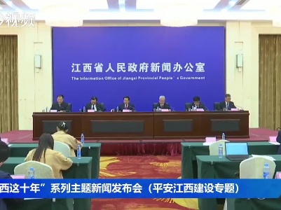 “江西这十年”系列主题新闻发布会（平安江西建设专题）