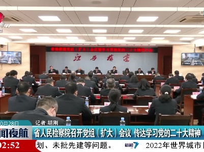 省人民检察院召开党组（扩大）会议 传达学习党的二十大精神