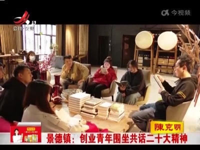 景德镇：创业青年围坐共话二十大精神