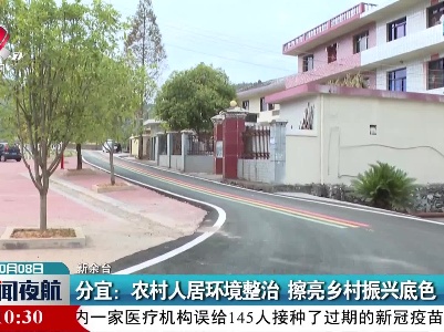 分宜：农村人居环境整治 擦亮乡村振兴底色