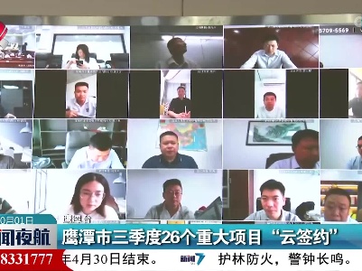 鹰潭市三季度26个重大项目“云签约”
