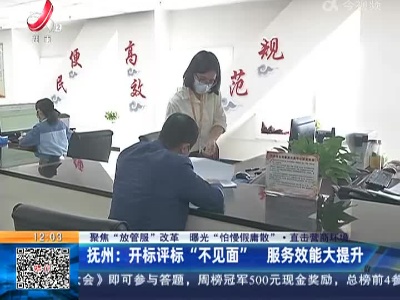 【聚焦“放管服”改革 曝光“怕慢假庸散”·直击营商环境】抚州：开标评标“不见面” 服务效能大提升