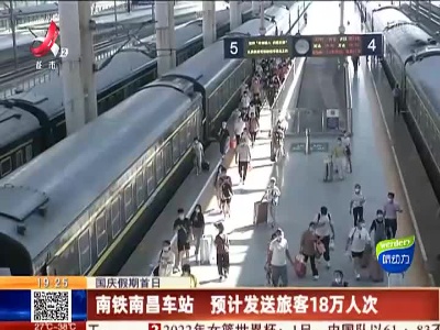 国庆假期首日：南铁南昌车站 预计发送旅客18万人次