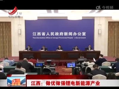 江西：做优做强锂电新能源产业