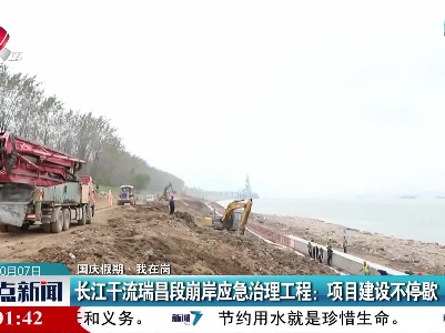 【国庆假期·我在岗】长江干流瑞昌段崩岸应急治理工程：项目建设不停歇