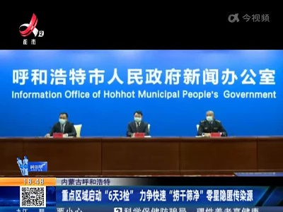 内蒙古呼和浩特：重点区域启动“6天3检” 力争快速“捞干筛净”零星隐匿传染源