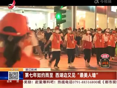 浙江杭州：第七年如约而至 西湖边又见“最美人墙”