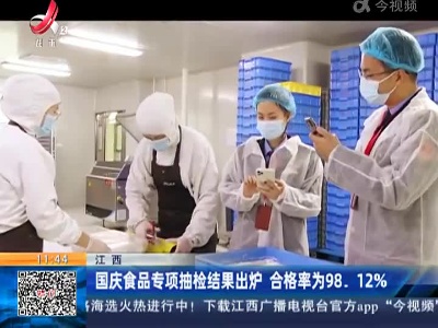 江西：国庆食品专项抽检结果出炉 合格率为98. 12%