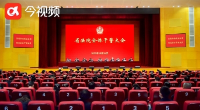 江西省法院召开全体干警大会 学习贯彻党的二十大精神