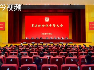 江西省法院召开全体干警大会 学习贯彻党的二十大精神