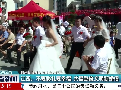 江西：不要彩礼要幸福 共倡勤俭文明新婚俗