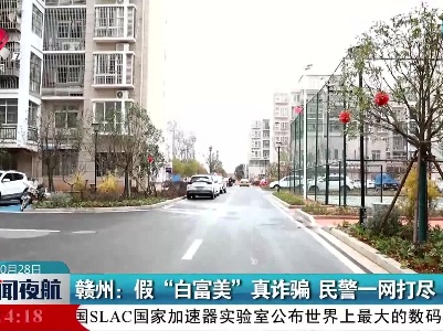 赣州：假“白富美”真诈骗 民警一网打尽