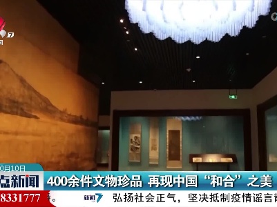 400余件文物珍品 再现中国“和合”之美