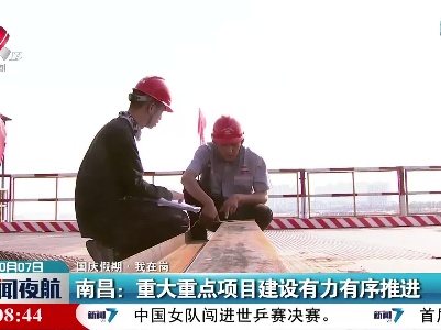 【国庆假期·我在岗】南昌：重大重点项目建设有力有序推进