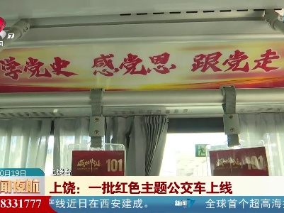 上饶：一批红色主题公交车上线