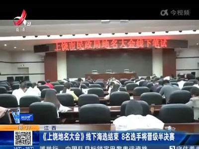 江西：《上饶地名大会》线下海选结束 8名选手将晋级半决赛