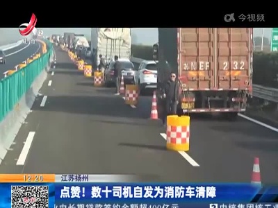 江苏扬州：点赞！数十司机自发为消防车清障
