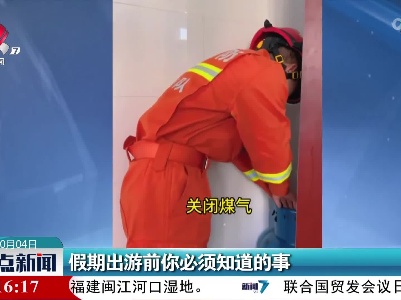 假期出游前你必须知道的事