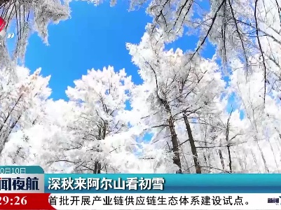 深秋来阿尔山看初雪
