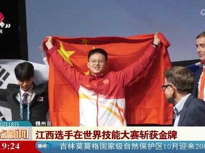 江西选手在世界技能大赛斩获金牌