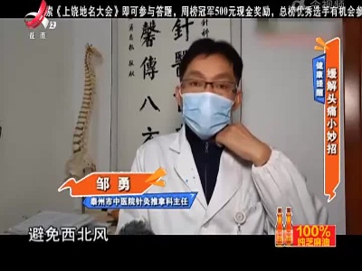 健康提醒——缓解头痛小妙招