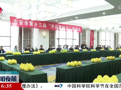 吉安市举行第十三届“井冈蜜柚王”评选活动