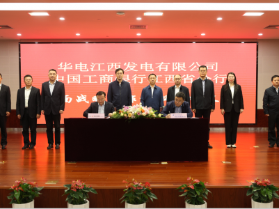 工行江西省分行与华电江西发电有限公司签署全面战略合作协议