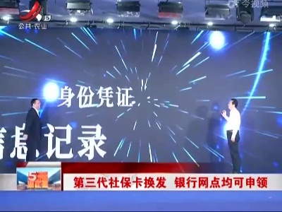 第三代社保卡换发 银行网点均可申领