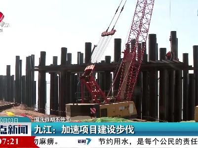 【国庆假期不停工】九江：加速项目建设步伐