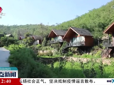 河南鹤壁：旅游民宿助太行山实现乡村振兴