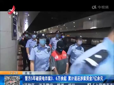 北京：警方5年破获电诈案3.6万余起 累计返还涉案资金7亿余元