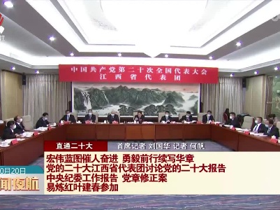新闻夜航20221020