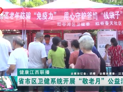 健康江西联播20221011