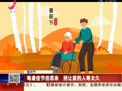 【重阳节】每逢佳节倍思亲 别让爱的人等太久