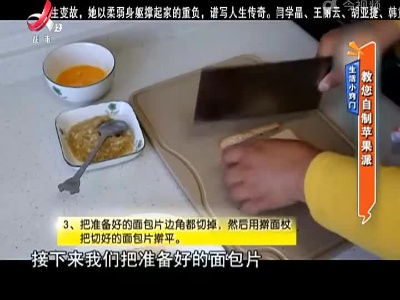 生活小窍门：教您自制苹果派